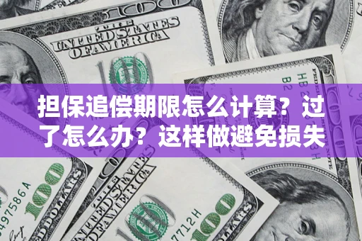 济南担保追偿期限怎么计算？过了怎么办？这样做避免损失！