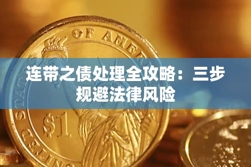 济南连带之债处理全攻略：三步规避法律风险