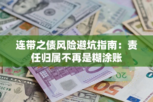 济南连带之债风险避坑指南：责任归属不再是糊涂账