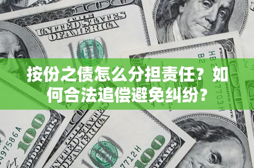 济南按份之债怎么分担责任？如何合法追偿避免纠纷？