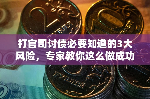 济南打官司讨债必要知道的3大风险，专家教你这么做成功率飙升