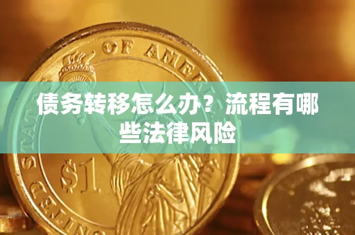 济南债务转移怎么办？流程有哪些法律风险
